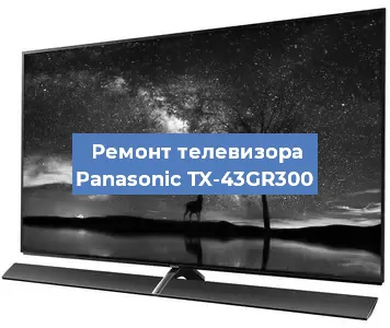 Замена блока питания на телевизоре Panasonic TX-43GR300 в Белгороде
